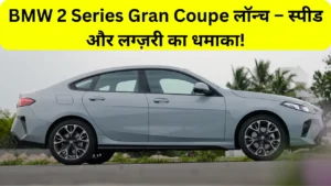 BMW 2 Series Gran Coupe: नए लुक, दमदार फीचर्स और स्टाइलिश डिज़ाइन के साथ भारत में लॉन्च