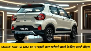 Maruti Suzuki Alto K10: पहली कार खरीदने वालों के लिए स्मार्ट चॉइस