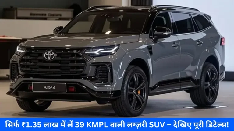 Toyota RAV4 Model 2025: दमदार लुक, हाइब्रिड टेक्नोलॉजी और शानदार माइलेज का जबरदस्त कॉम्बो