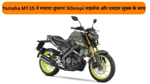 Yamaha MT-15 ने मचाया तूफान! 50kmpl माइलेज और दमदार लुक्स के साथ