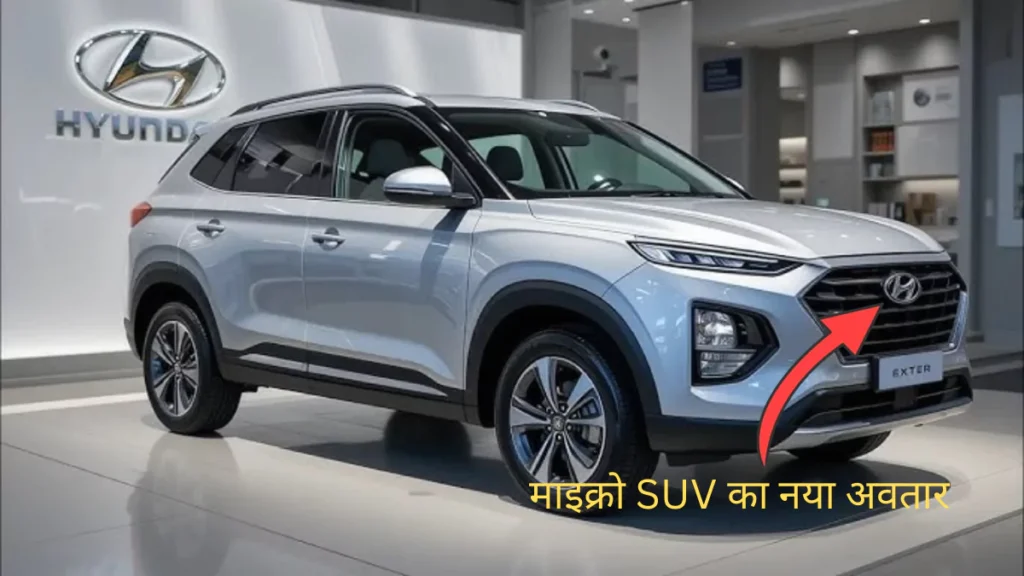 न्यू Hyundai Exter 2025: माइक्रो SUV का नया अवतार - कीमत, फीचर्स और माइलेज