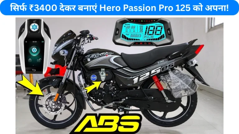 Hero Passion Pro 125: इतने एडवांस फीचर्स और शानदार माइलेज के साथ लॉन्च कि आप भी कहेंगे