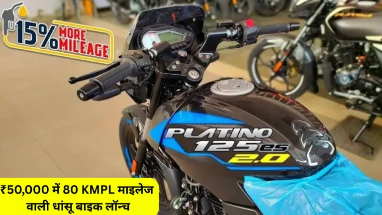 Bajaj की नई Platina 125 ने मार्केट में मचाया धमाल – जबरदस्त माइलेज, दमदार परफॉर्मेंस और कीमत इतनी कम कि हर युवा कहे बस यही चाहिए!