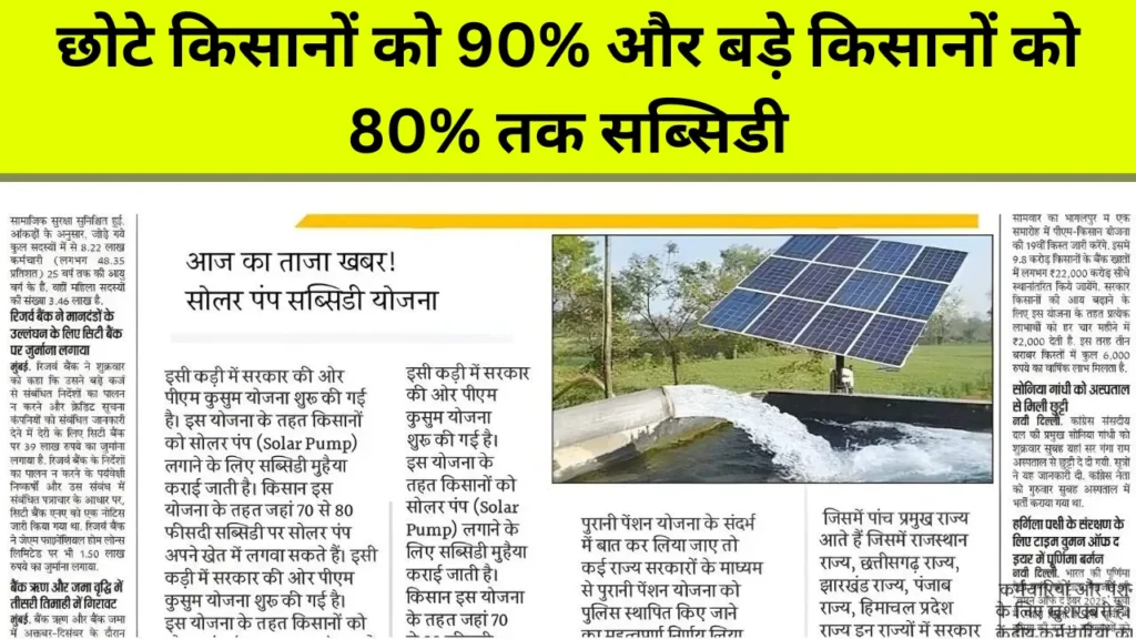 Solar Pump Subsidy Yojana 2025: छोटे किसानों को 90% और बड़े किसानों को 80% तक सब्सिडी