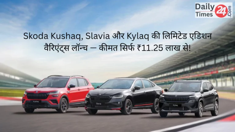Skoda Kushaq, Slavia और Kylaq की लिमिटेड एडिशन वैरिएंट्स लॉन्च — कीमत सिर्फ ₹11.25 लाख से!