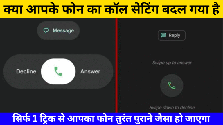 call setting pehle jaisa karna अगर फोन का कॉल सेटिंग बदल गया है तो ऐसे करें पहले जैसा – सिर्फ 4 आसान स्टेप्स में