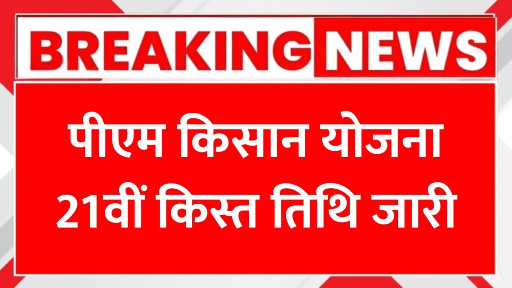 पीएम किसान योजना 21वीं किस्त तिथि जारी PM Kisan 21th Installment Date