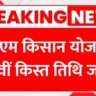 पीएम किसान योजना 21वीं किस्त तिथि जारी PM Kisan 21th Installment Date