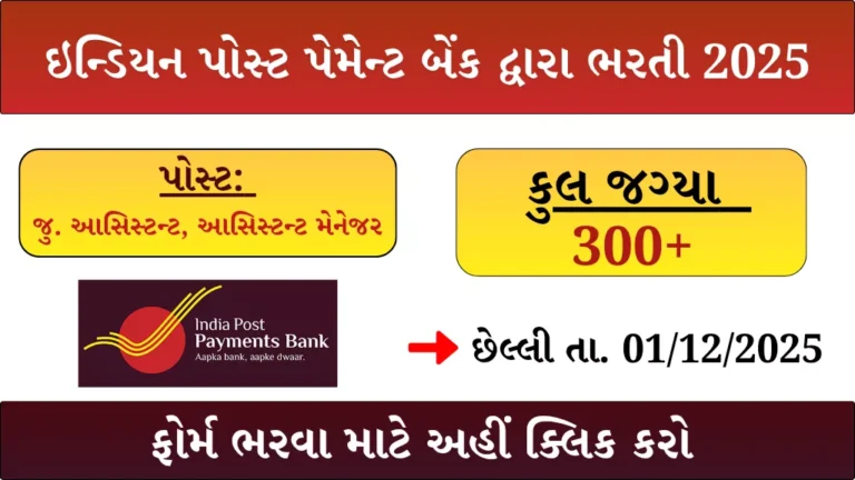 India Post IPPB Recruitment 2025 ઈન્ડિયન પોસ્ટ પેમેન્ટ બઁક માં ભરતી