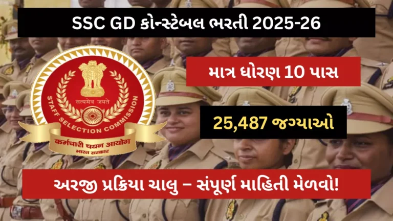 SSC GD કોન્સ્ટેબલ ભરતી 2025-26 માત્ર ધોરણ 10 પાસ યુવાનો માટે 25,487 જગ્યાઓ પર બમ્પર ભરતી જાહેર, અરજી પ્રક્રિયા ચાલુ – સંપૂર્ણ માહિતી મેળવો!