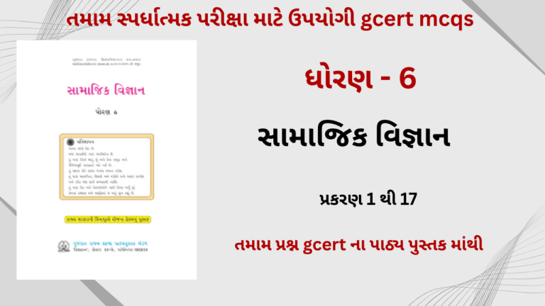 Std 6 social science - ધોરણ 6 સામાજિક વિજ્ઞાન
