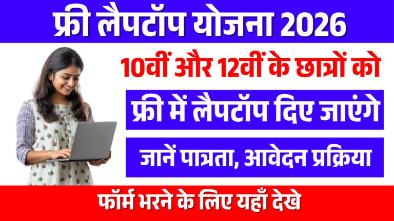 Free Laptop Yojana 2026