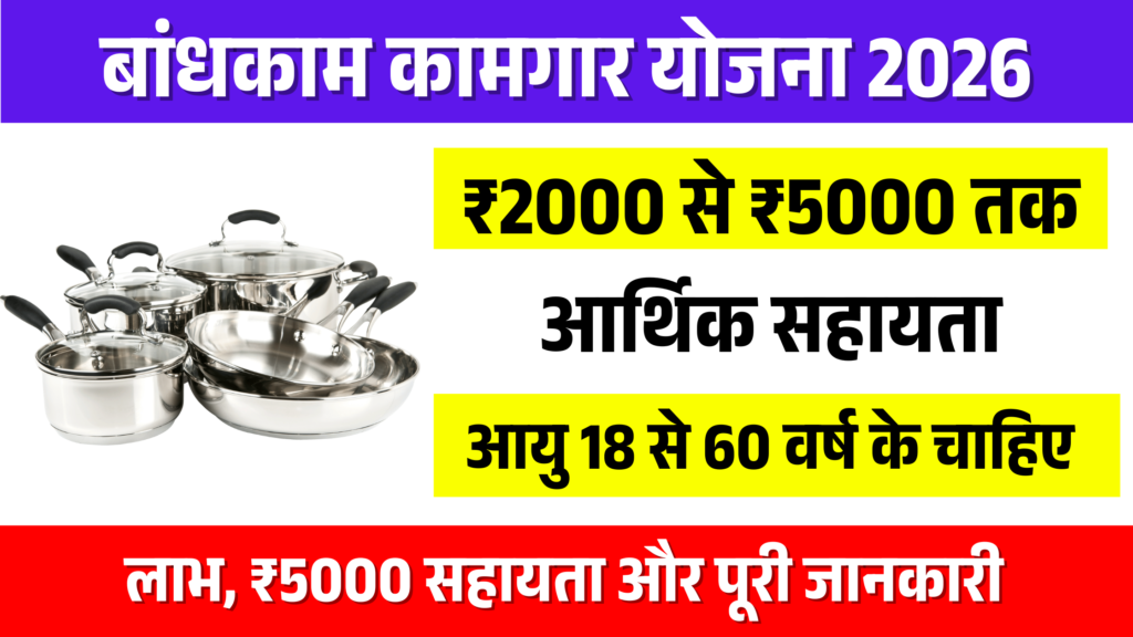 bandhkam kamgar yojana 2026